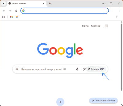 Как убрать режим ИИ в Google Chrome Как убрать режим ИИ в Google Chrome